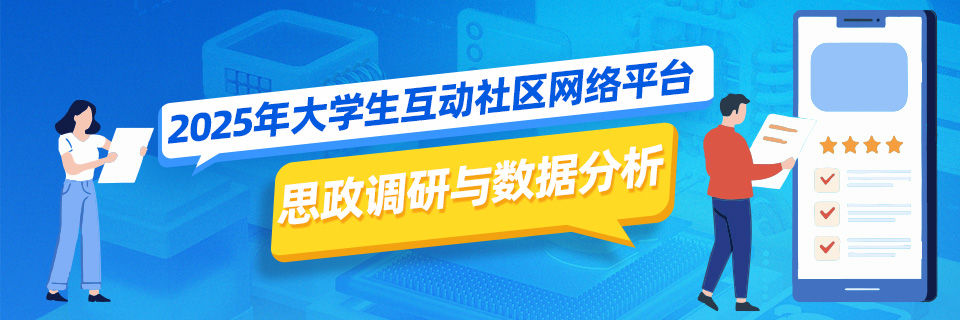 2025年大学生互动社区网络平台思政调研