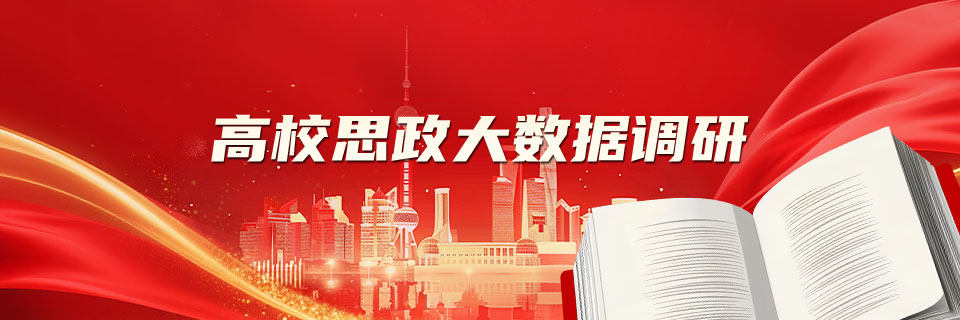 高校思政大数据调研